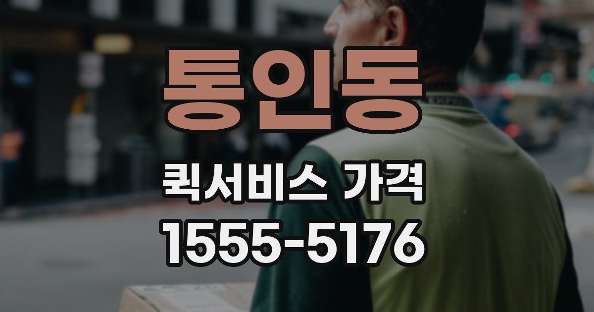 통인동 퀵서비스 가격