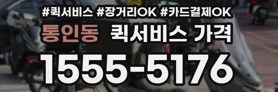 통인동 퀵서비스 가격