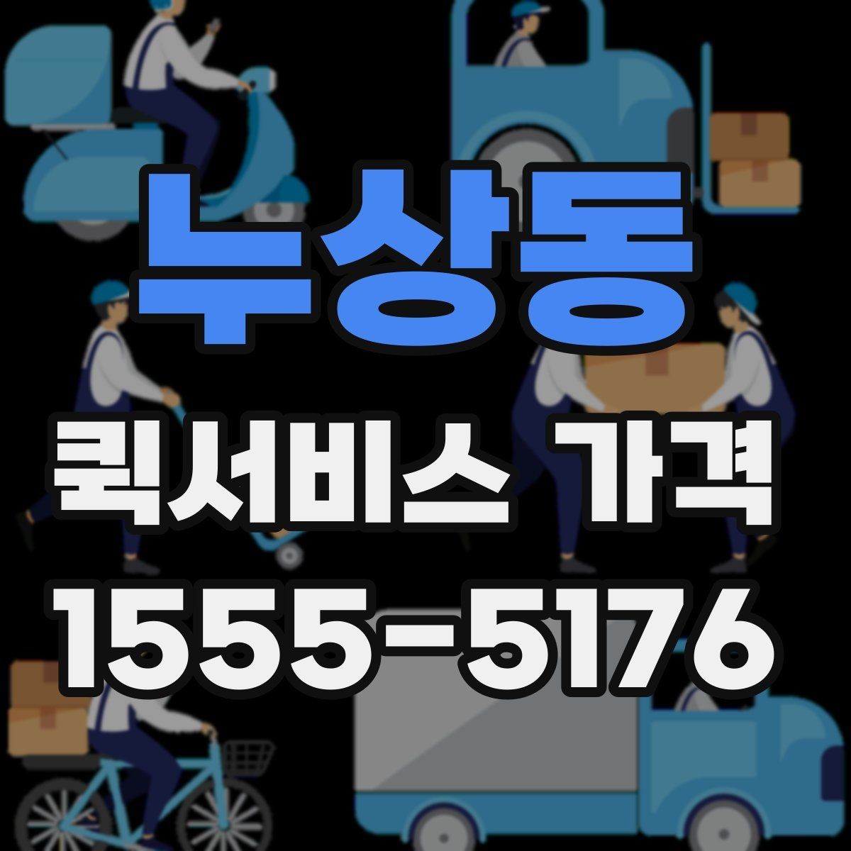 누상동 퀵서비스 가격 문의할 때 꼭 확인할 항목