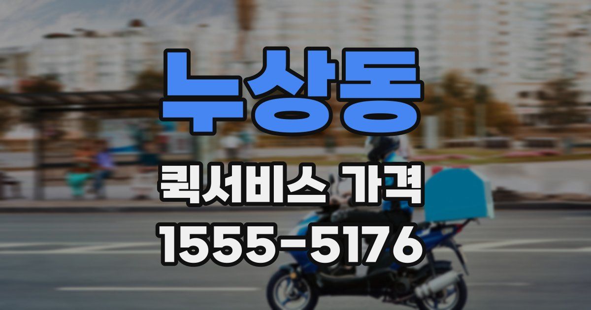 누상동 퀵서비스 가격