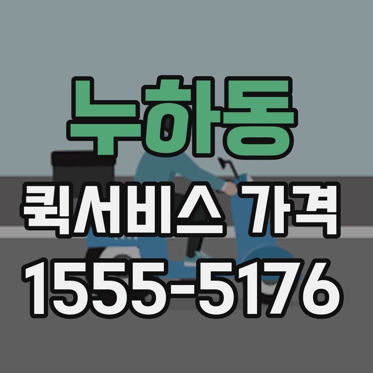 누하동 퀵서비스 가격 상담을 할 때 도움이 되는 정보