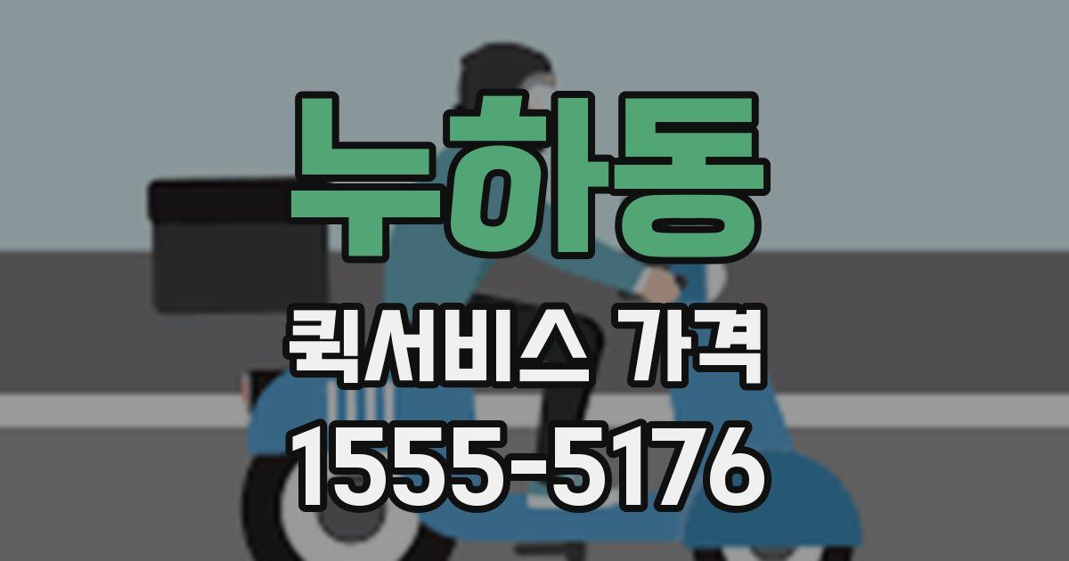 누하동 퀵서비스 가격