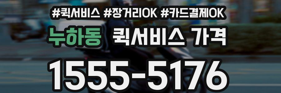 누하동 퀵서비스 가격