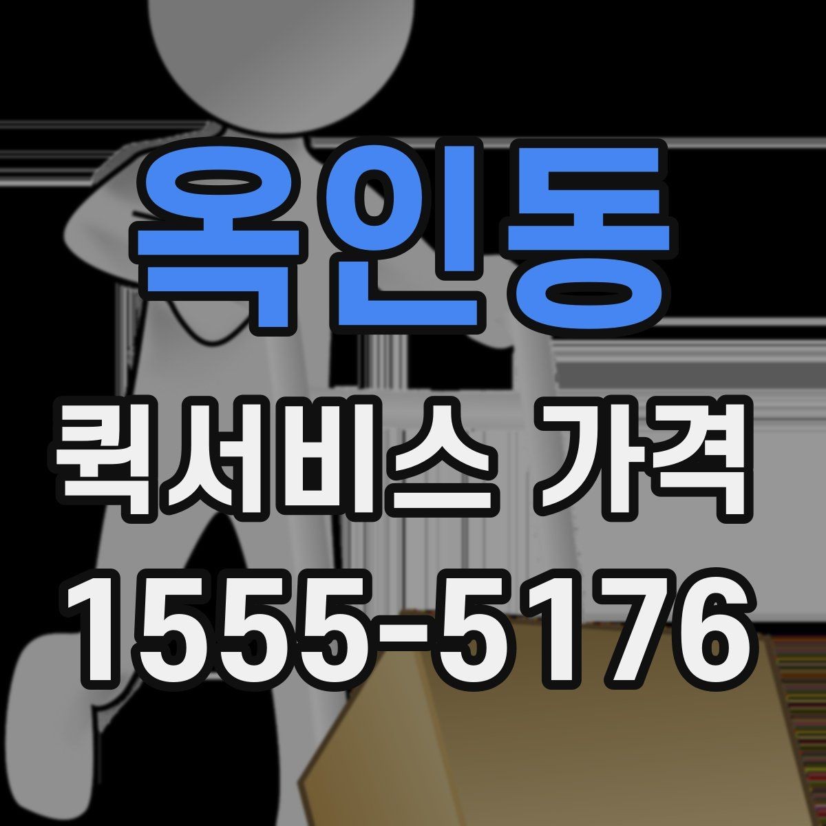 옥인동 퀵서비스 가격 확인 시 서비스 조건을 보는 이유