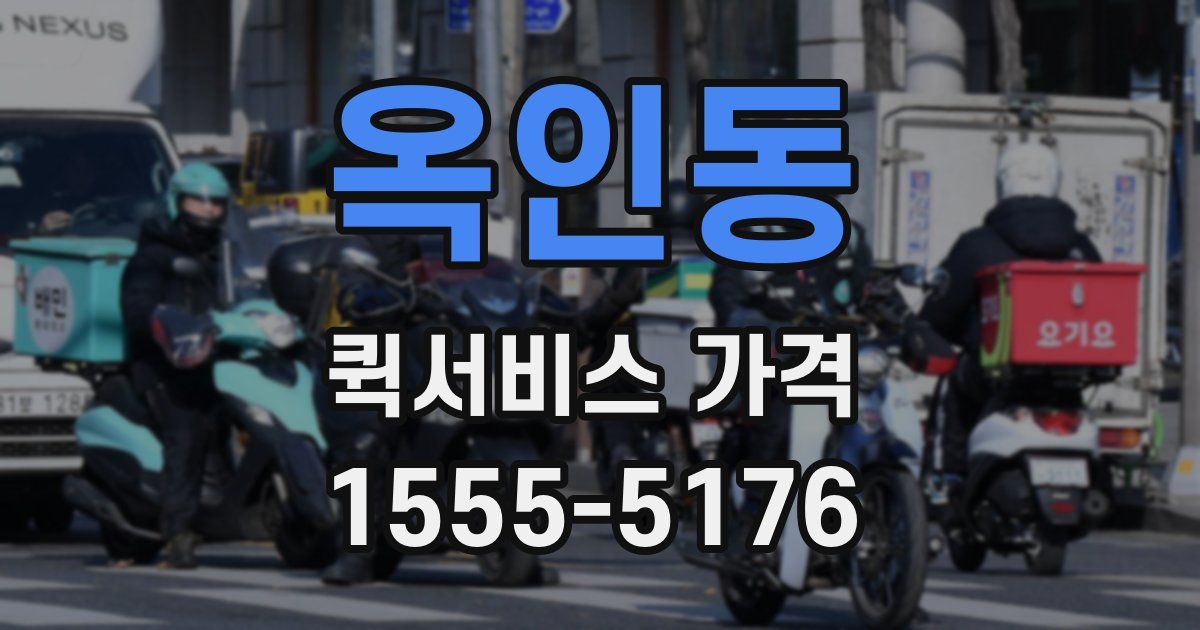 옥인동 퀵서비스 가격