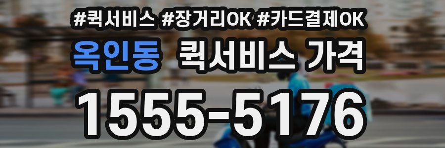 옥인동 퀵서비스 가격