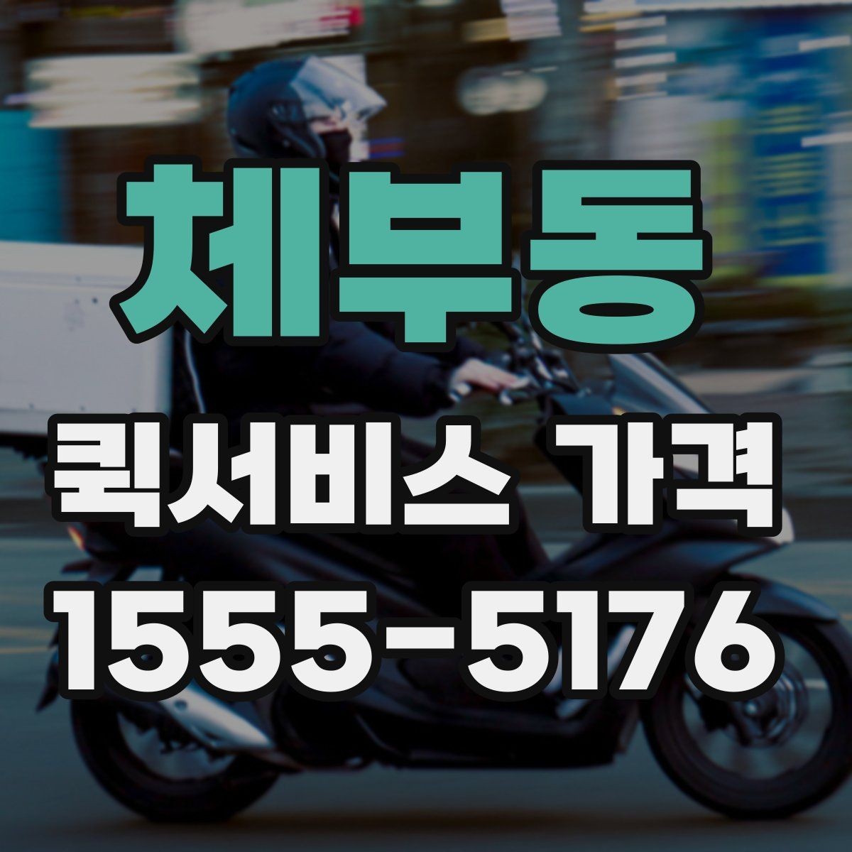 체부동 퀵서비스 가격 정보를 확인하는 실용적인 방법