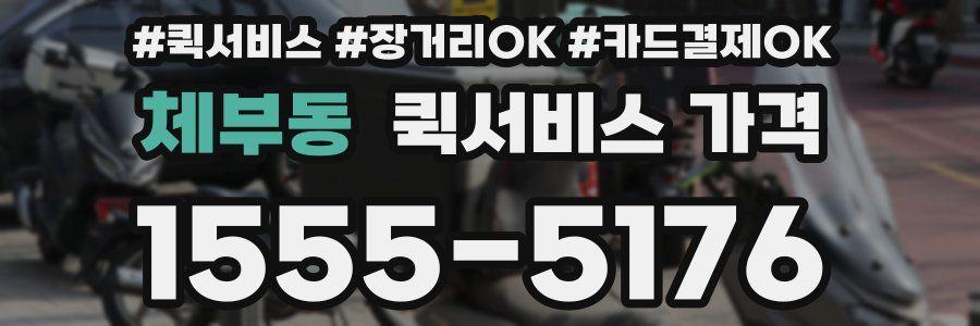체부동 퀵서비스 가격