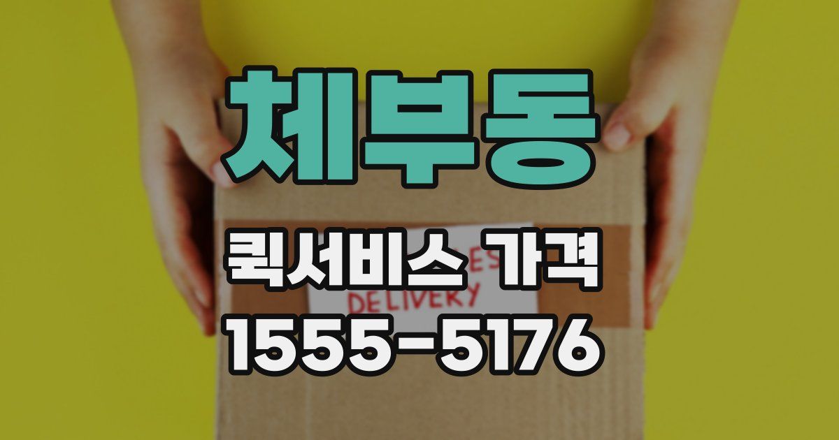 체부동 퀵서비스 가격