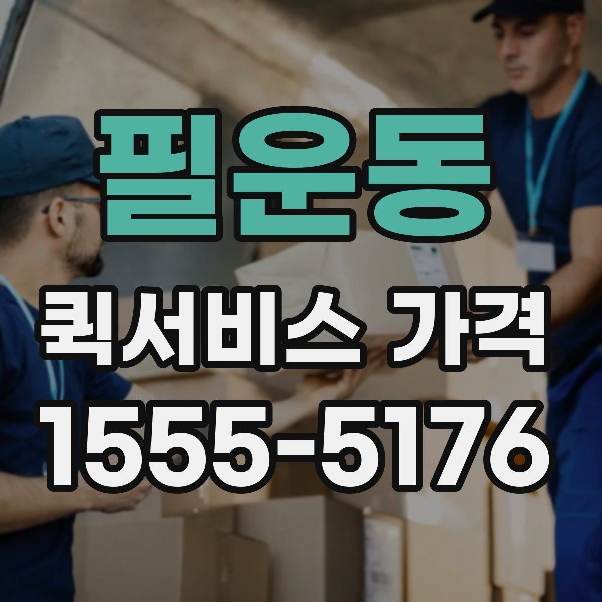 필운동 퀵서비스 가격 안내를 볼 때 확인할 핵심 정보