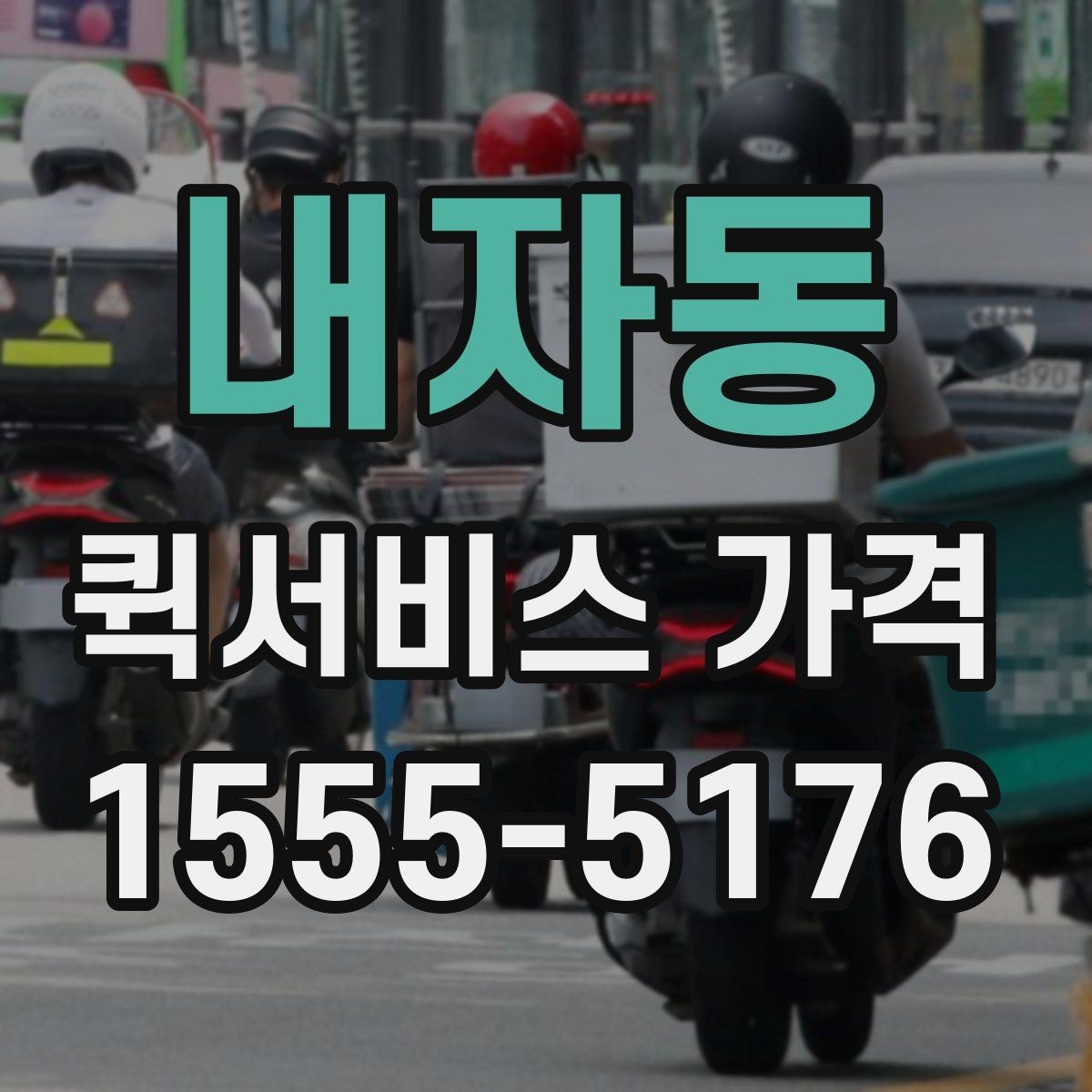 내자동 퀵서비스 가격 안내에서 자주 보는 항목