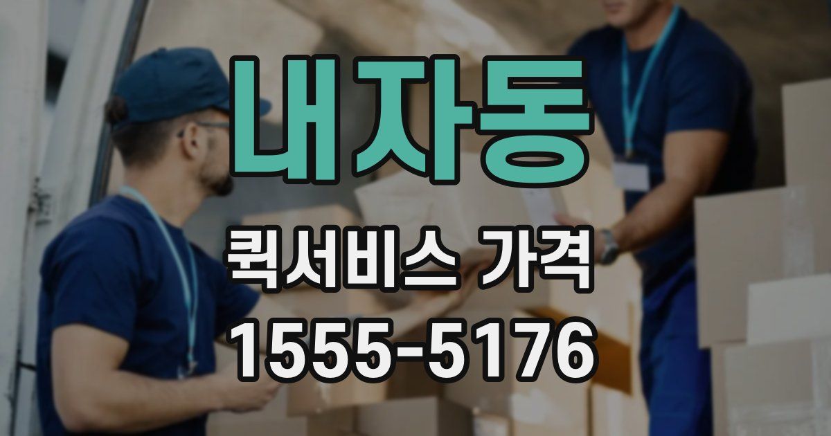 내자동 퀵서비스 가격