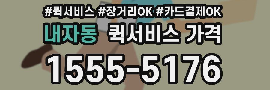 내자동 퀵서비스 가격