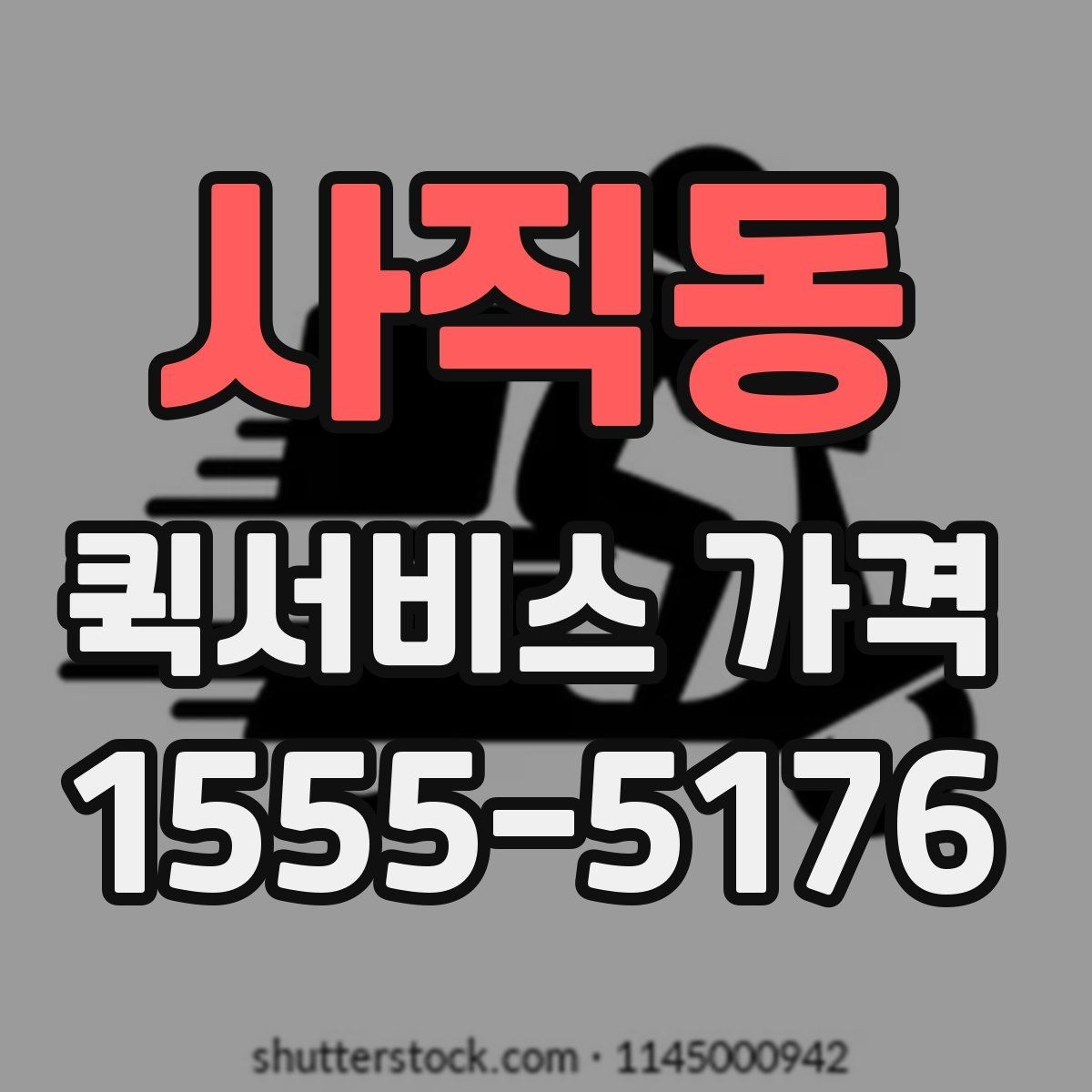사직동 퀵서비스 가격 상담 시 배송 조건을 어떻게 전달할까