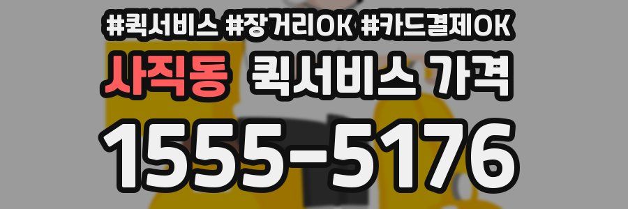 사직동 퀵서비스 가격