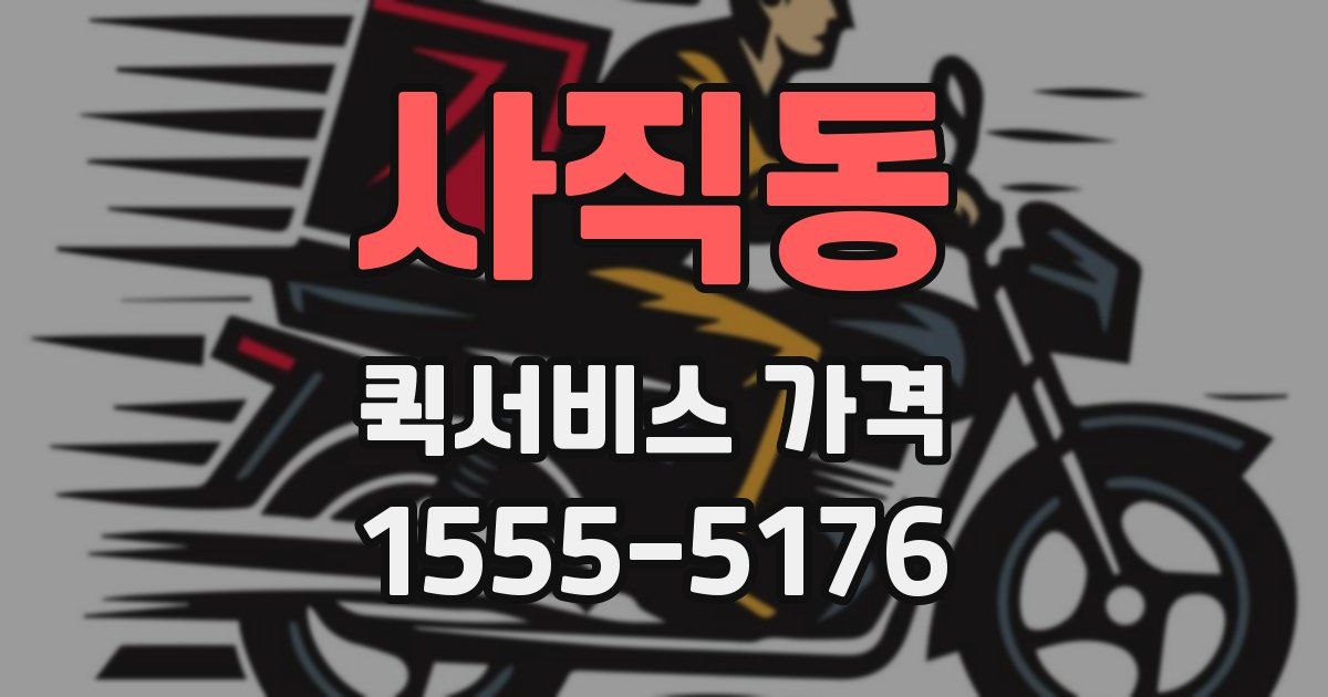 사직동 퀵서비스 가격