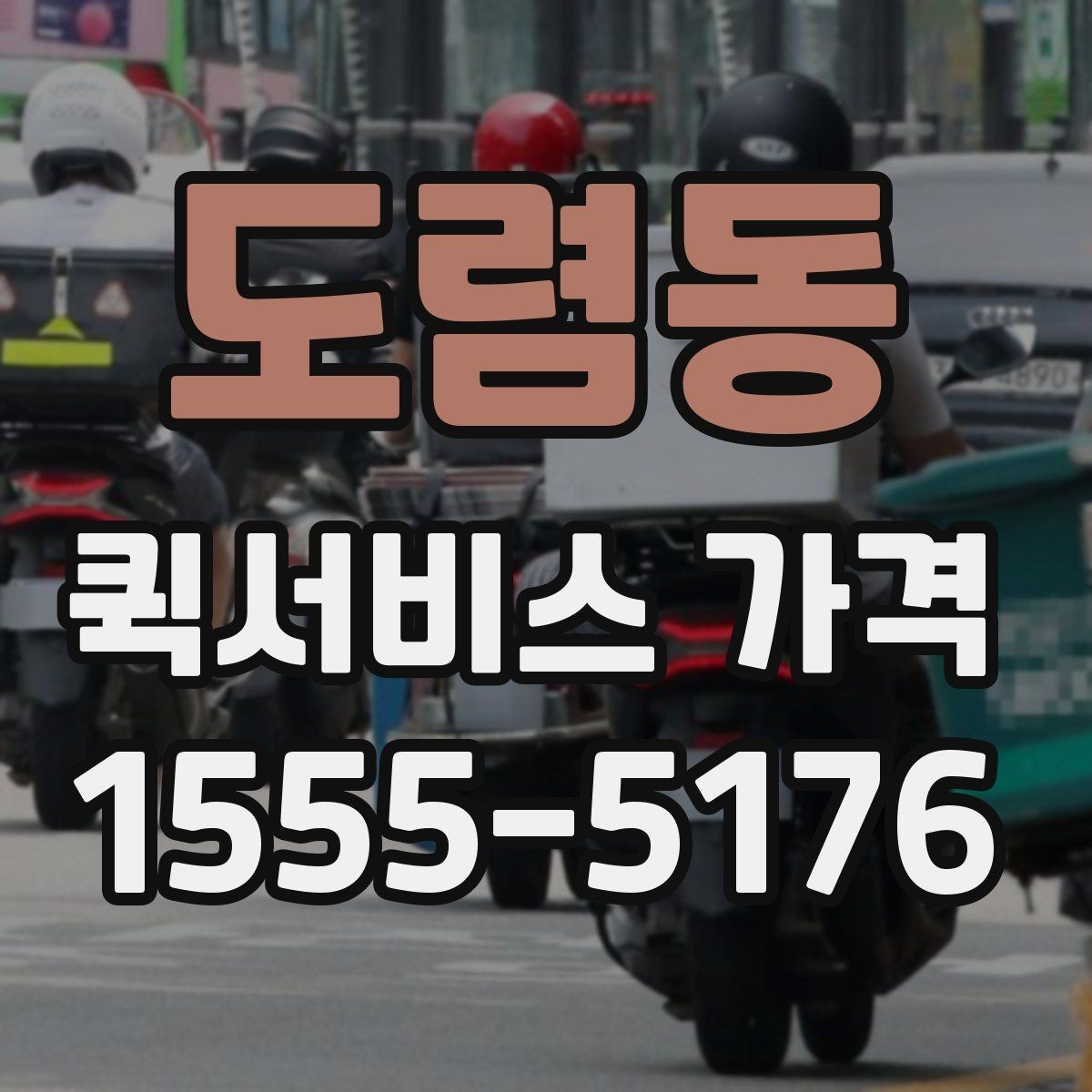 도렴동 퀵서비스 가격 비교 시 함께 봐야 할 서비스 범위