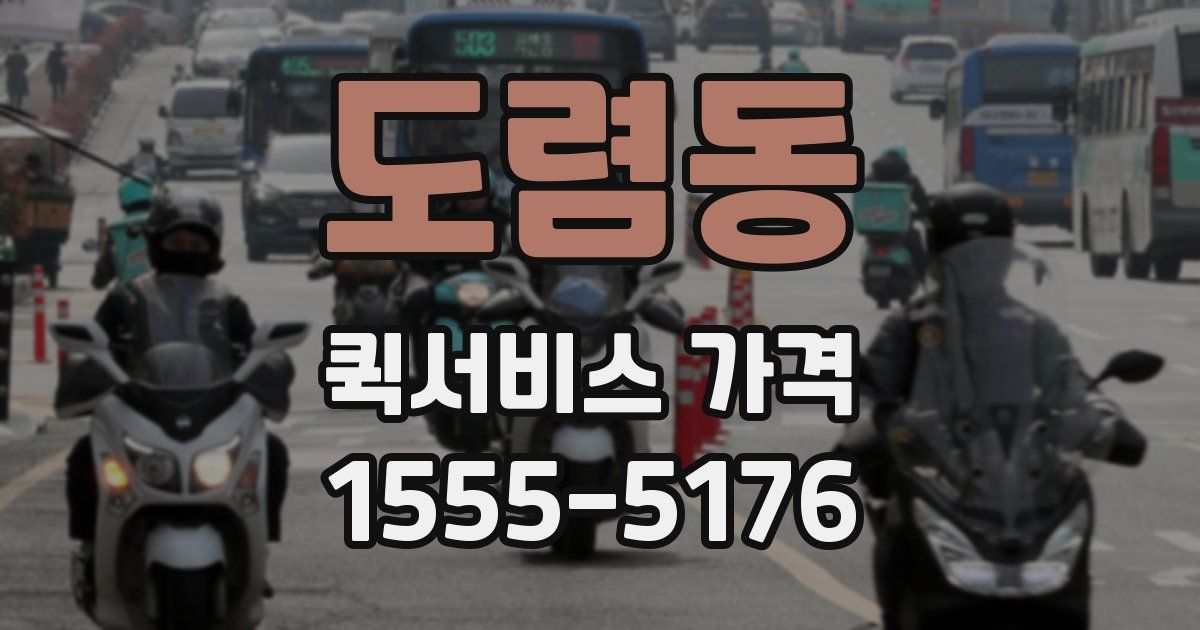 도렴동 퀵서비스 가격
