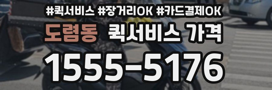 도렴동 퀵서비스 가격
