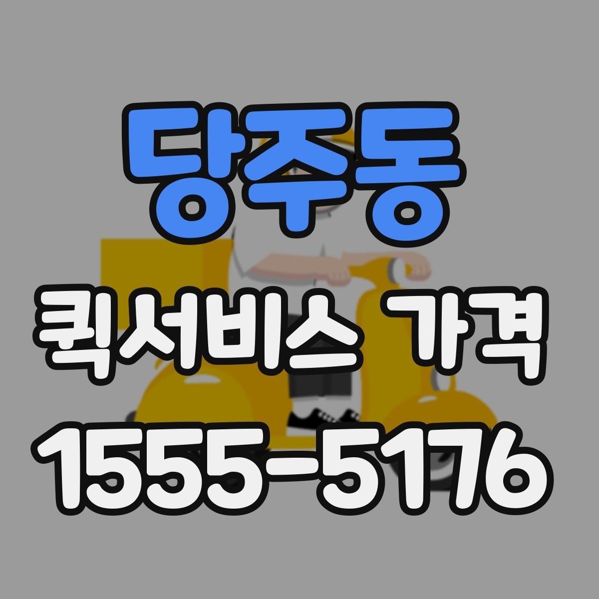 당주동 퀵서비스 가격 관련 문의 전에 정리할 내용