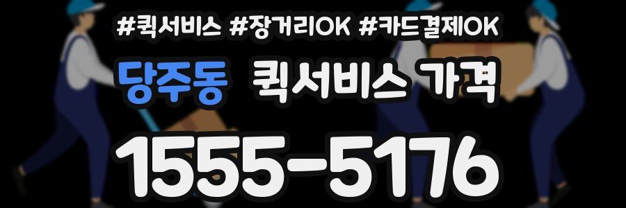 당주동 퀵서비스 가격