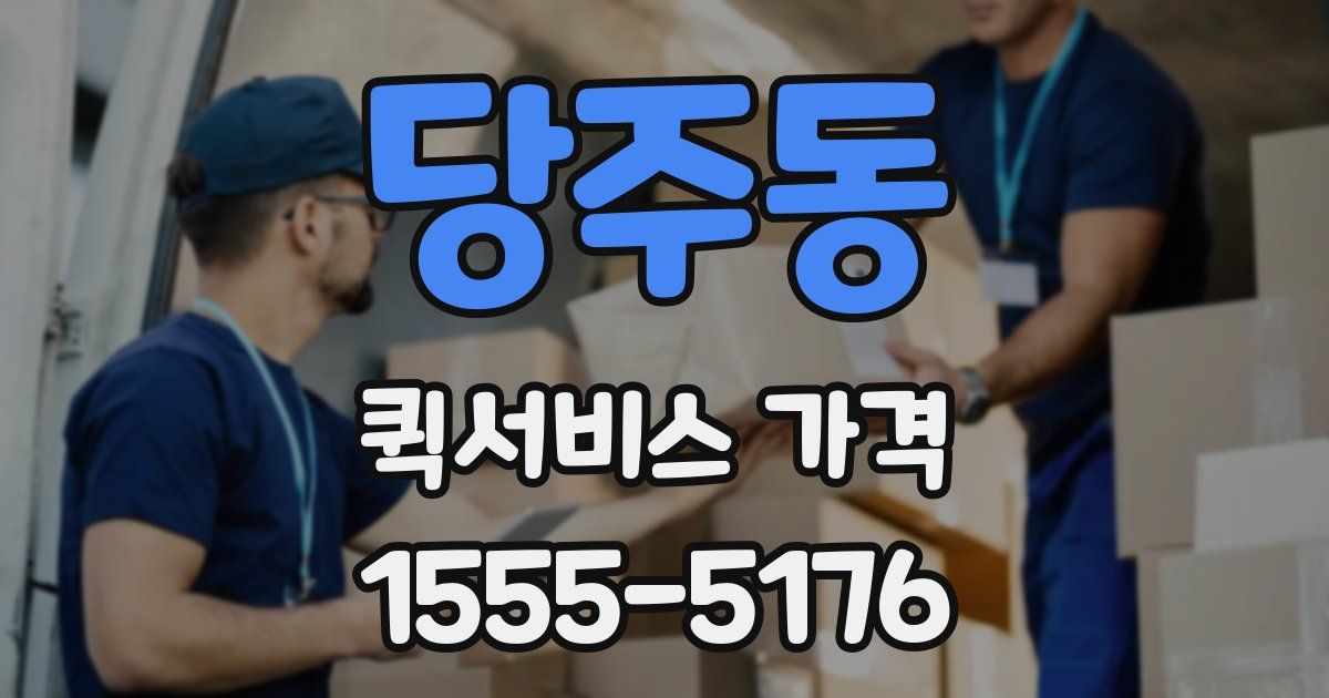 당주동 퀵서비스 가격