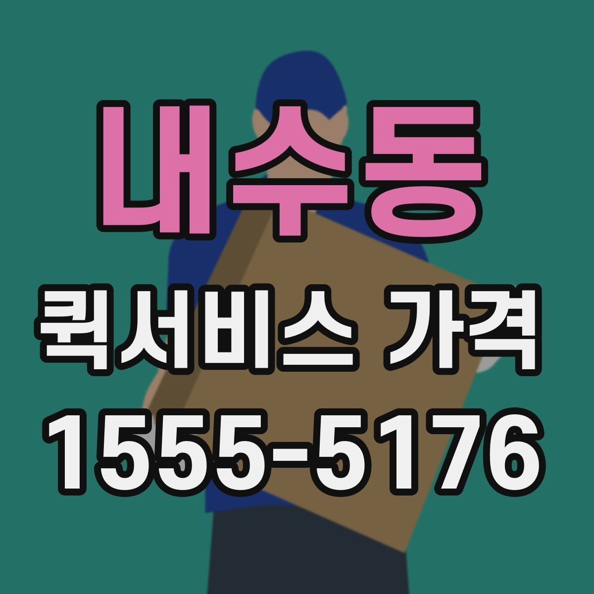 내수동 퀵서비스 가격 비교 전에 확인할 운영 시간