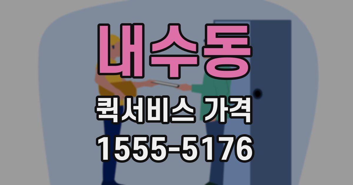 내수동 퀵서비스 가격