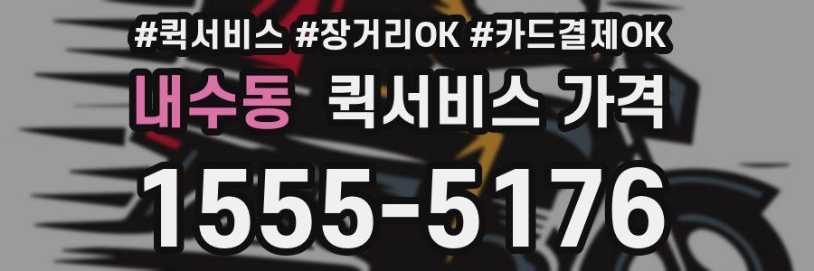 내수동 퀵서비스 가격