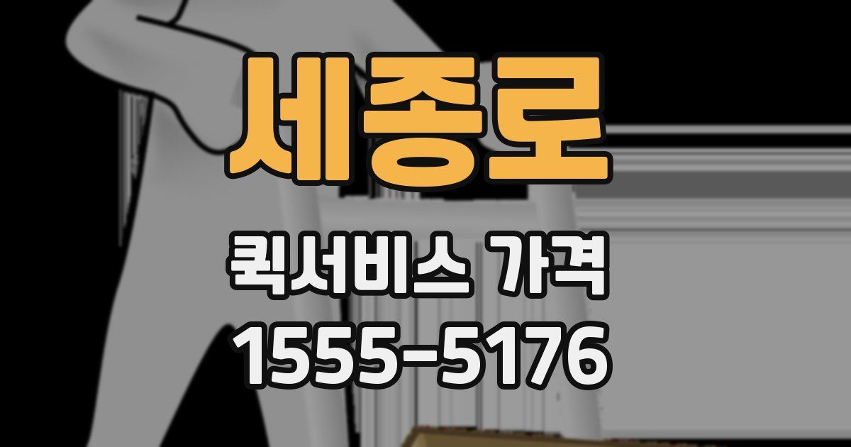 세종로 퀵서비스 가격