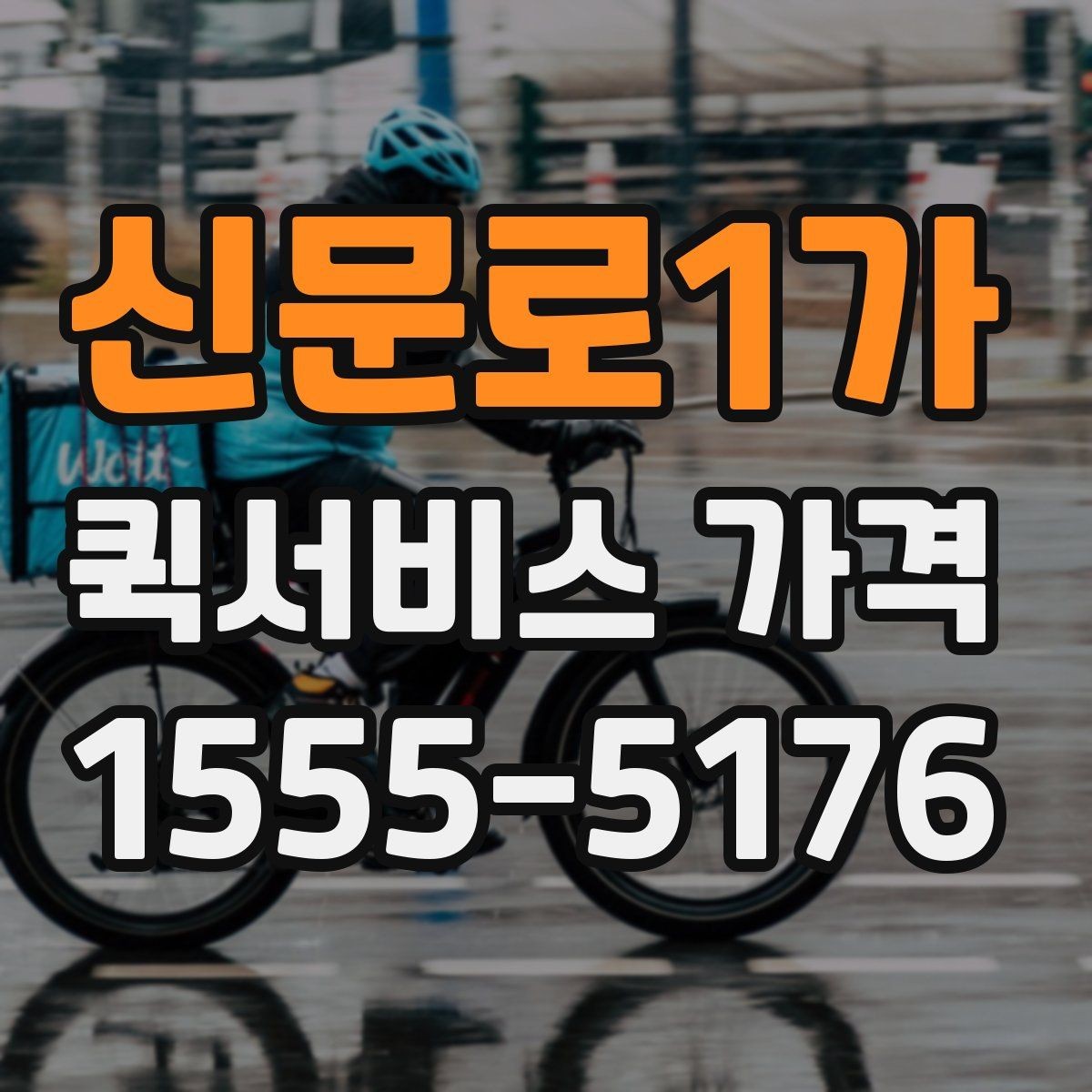 신문로1가 퀵서비스 가격 계산이 헷갈릴 때 읽는 글