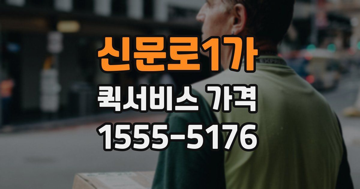 신문로1가 퀵서비스 가격