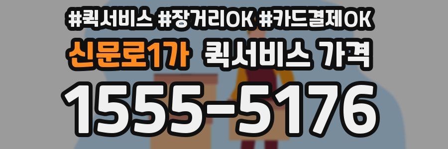 신문로1가 퀵서비스 가격