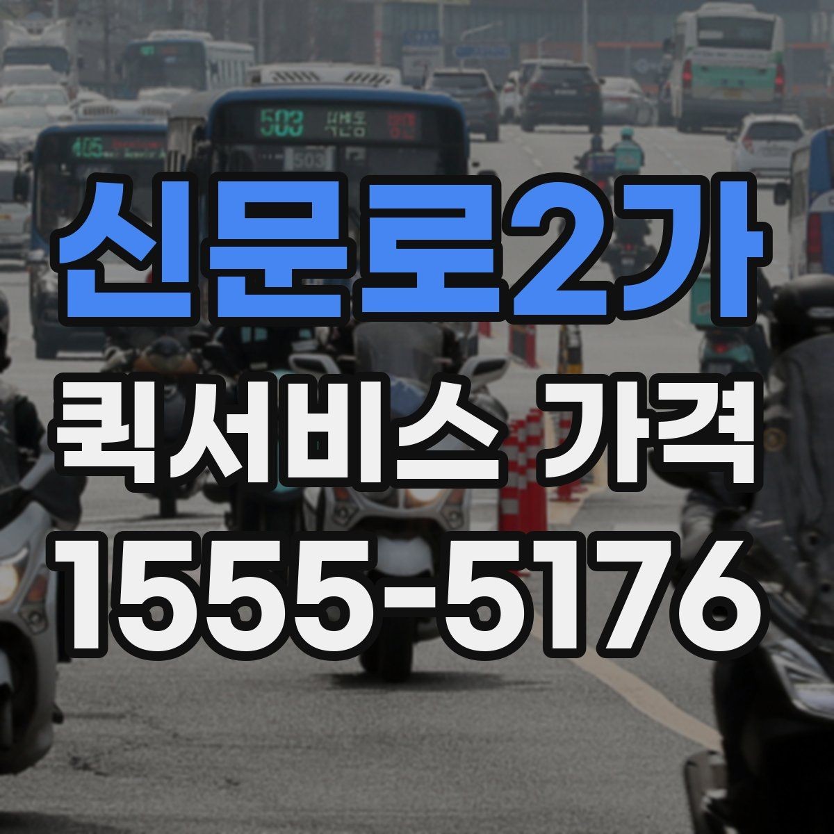 신문로2가 퀵서비스 가격 조회 시 필요한 정보와 준비사항