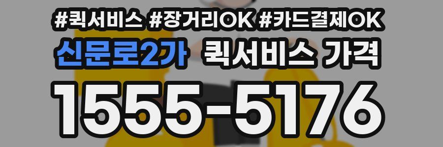 신문로2가 퀵서비스 가격