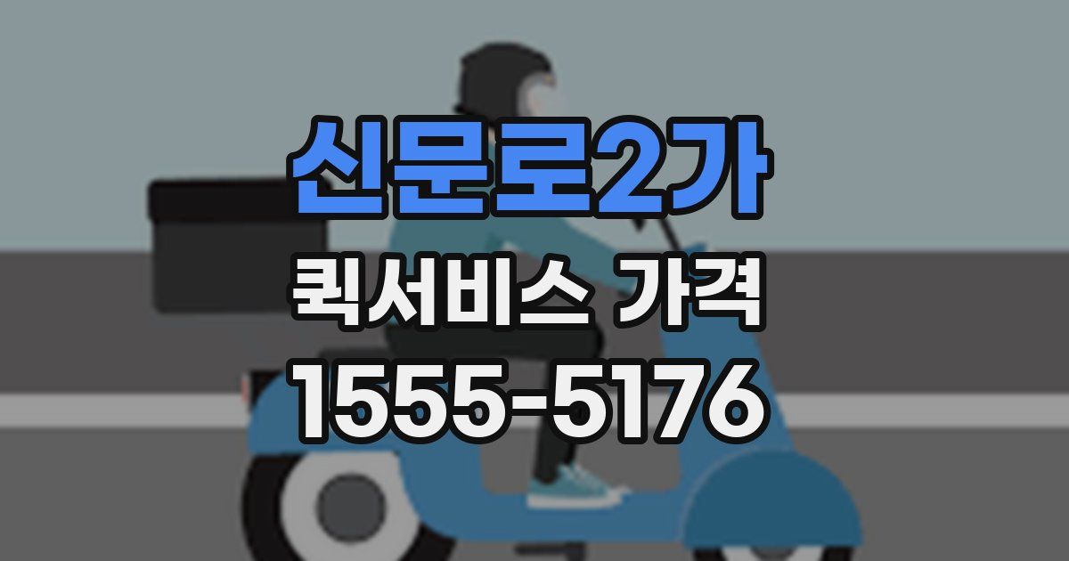 신문로2가 퀵서비스 가격