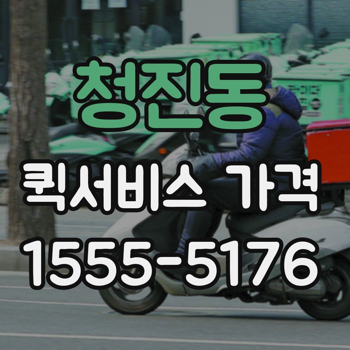청진동 퀵서비스 가격 상담을 더 정확하게 받는 방법