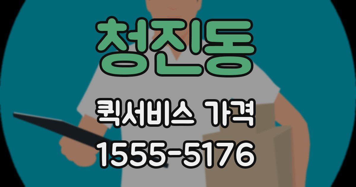 청진동 퀵서비스 가격