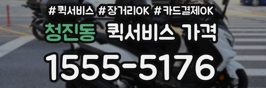 청진동 퀵서비스 가격
