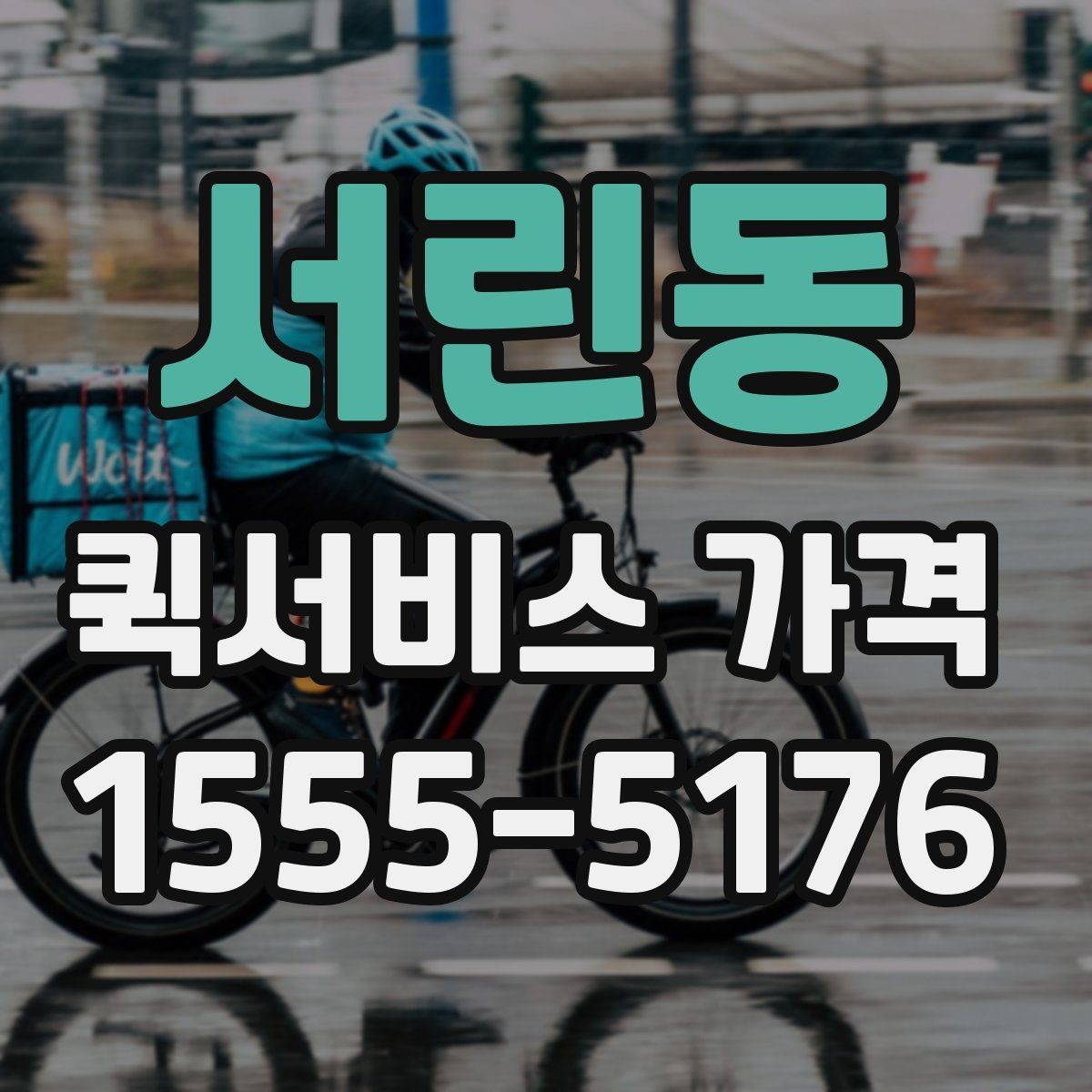 서린동 퀵서비스 가격 상담을 할 때 도움이 되는 정보