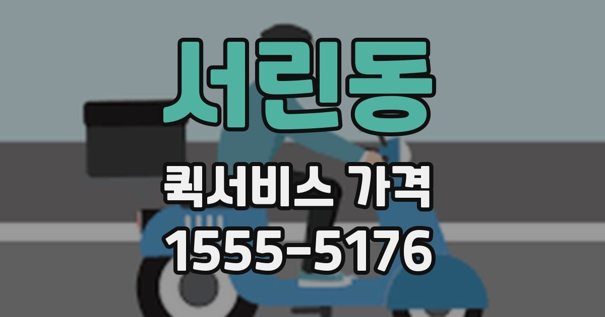 서린동 퀵서비스 가격