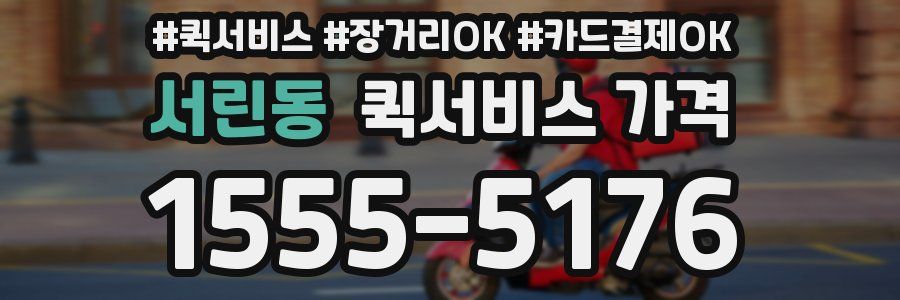 서린동 퀵서비스 가격