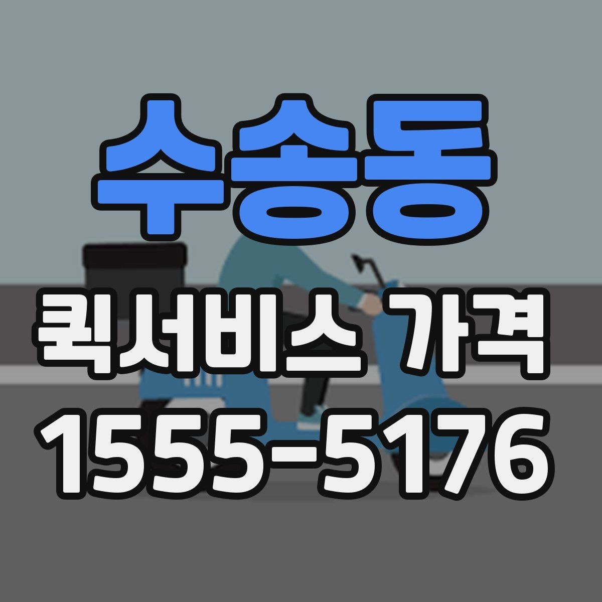 수송동 퀵서비스 가격 안내에서 숨겨진 추가비용 확인하기