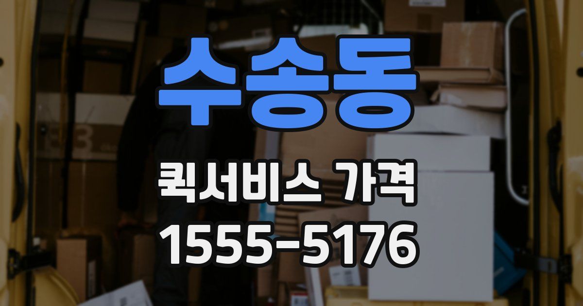 수송동 퀵서비스 가격