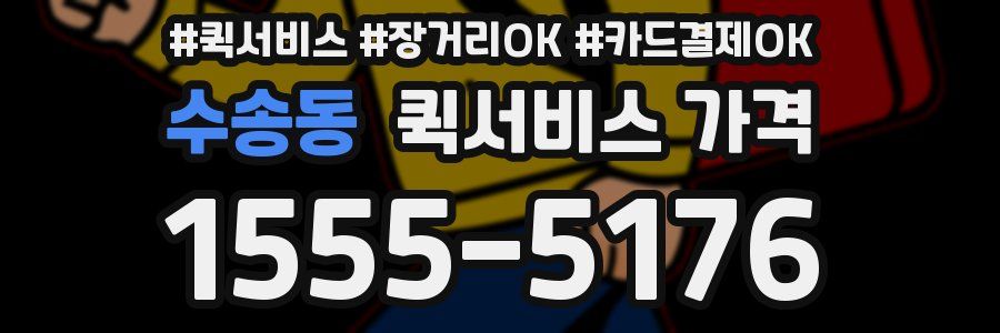 수송동 퀵서비스 가격