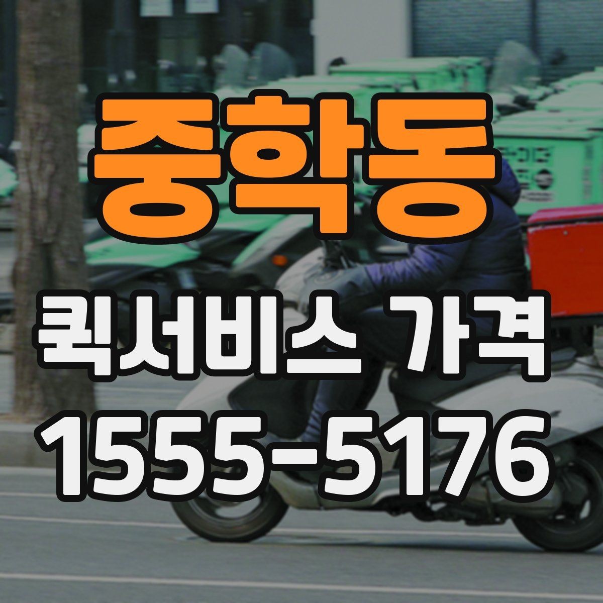 중학동 퀵서비스 가격 확인 시 업체 선택 기준