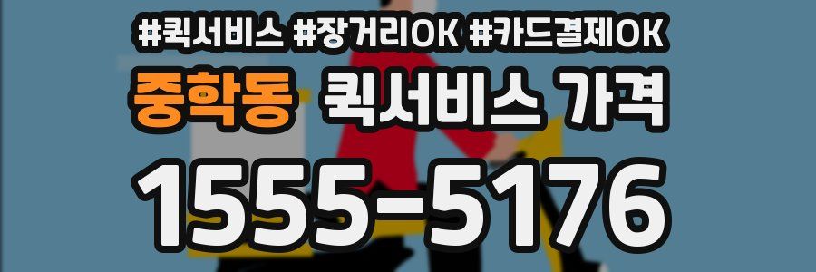 중학동 퀵서비스 가격