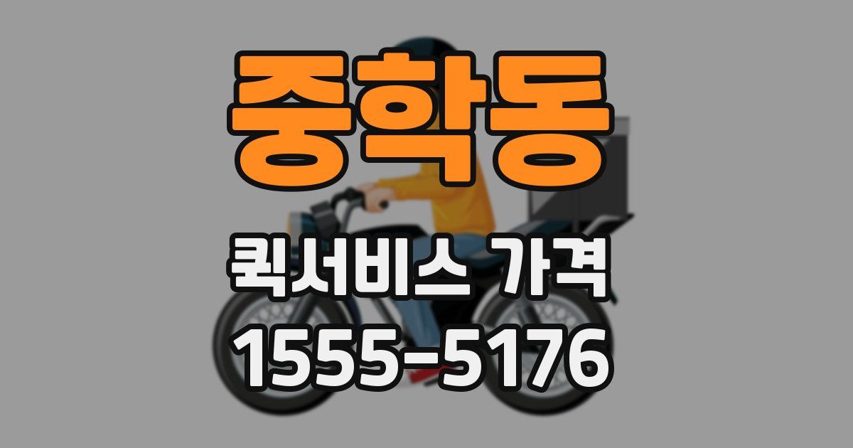 중학동 퀵서비스 가격