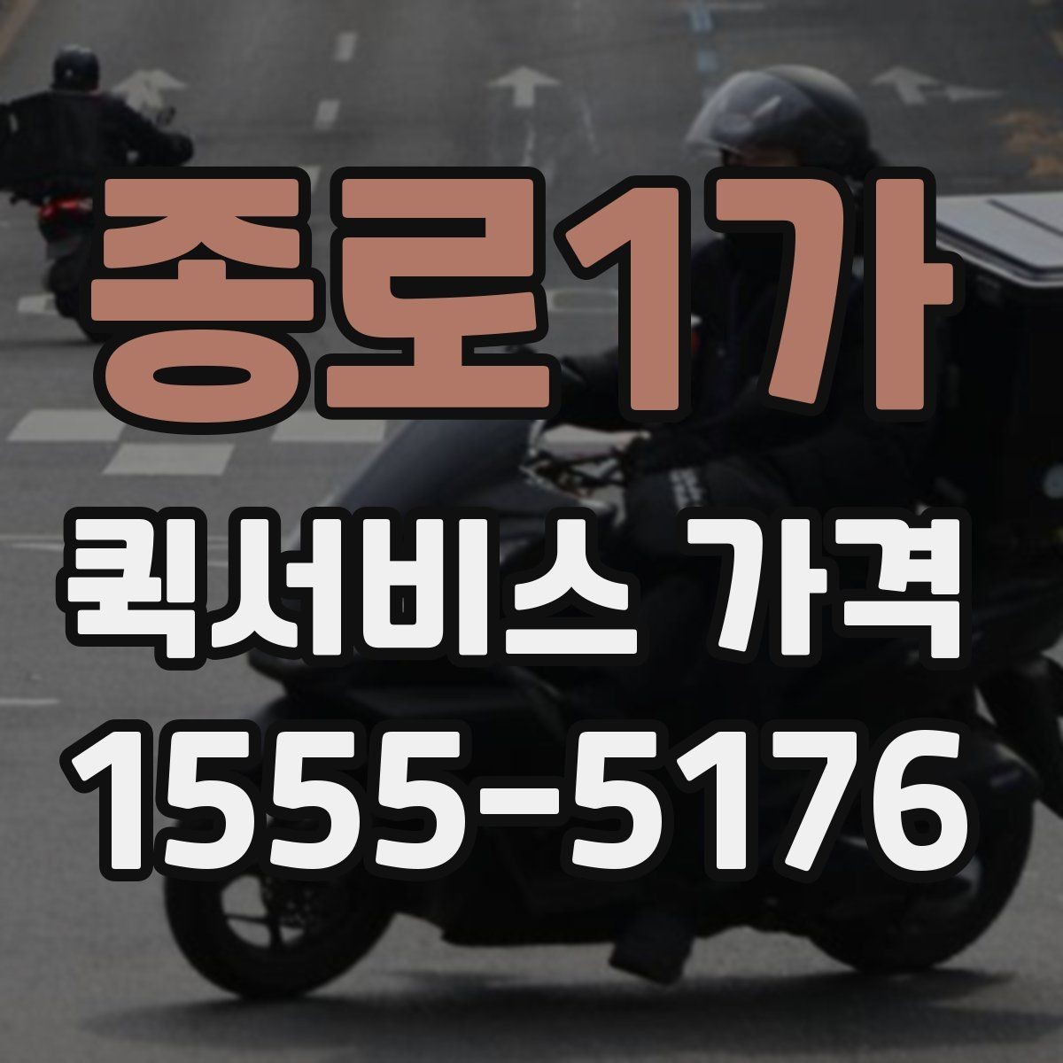 종로1가 퀵서비스 가격 문의가 많아지는 이유