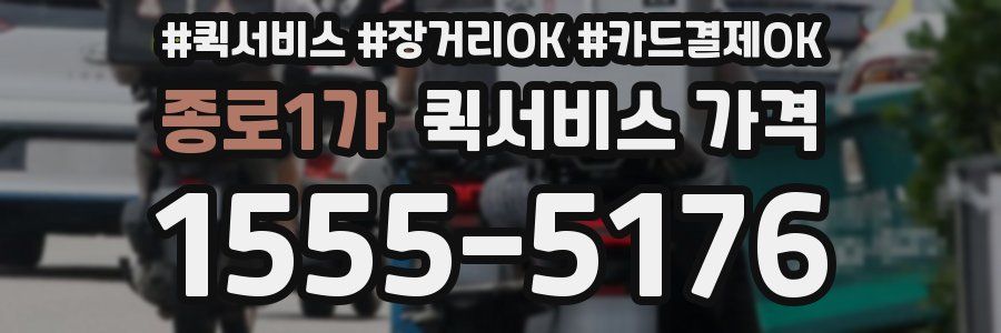 종로1가 퀵서비스 가격